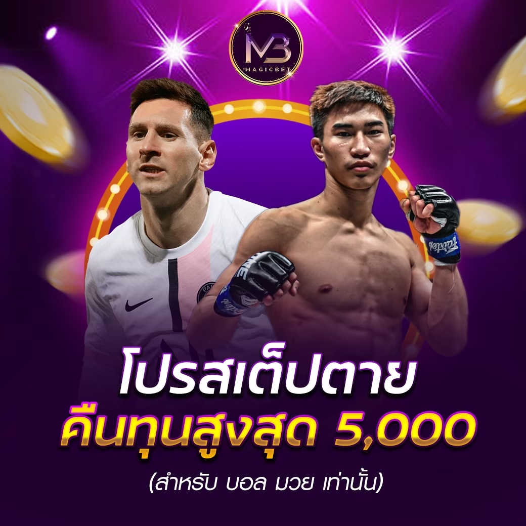 บอลสเต็ปตาย คืนสูงสุด 5,000 บาท