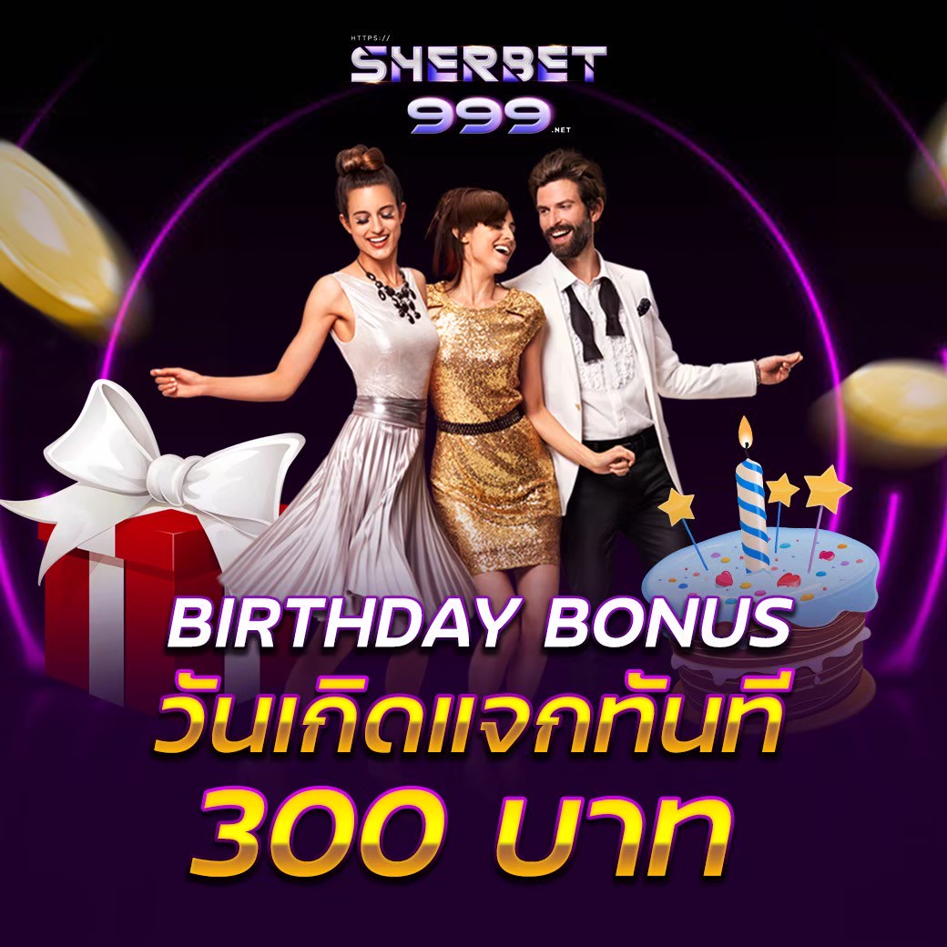 BIRTHDAY BONUS วันเกิดแจกฟรีทันที 300 บาท