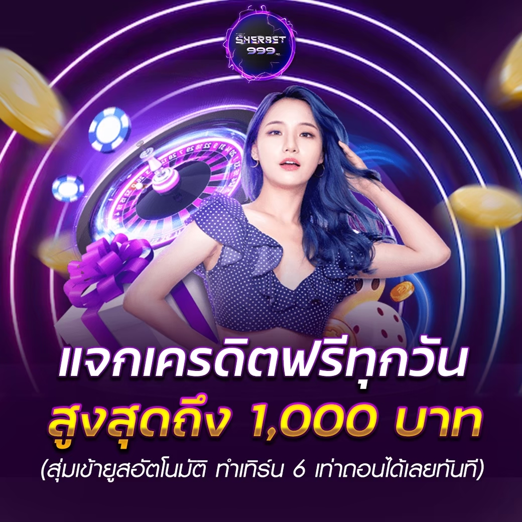 สุ่มแจกเครดิตฟรี