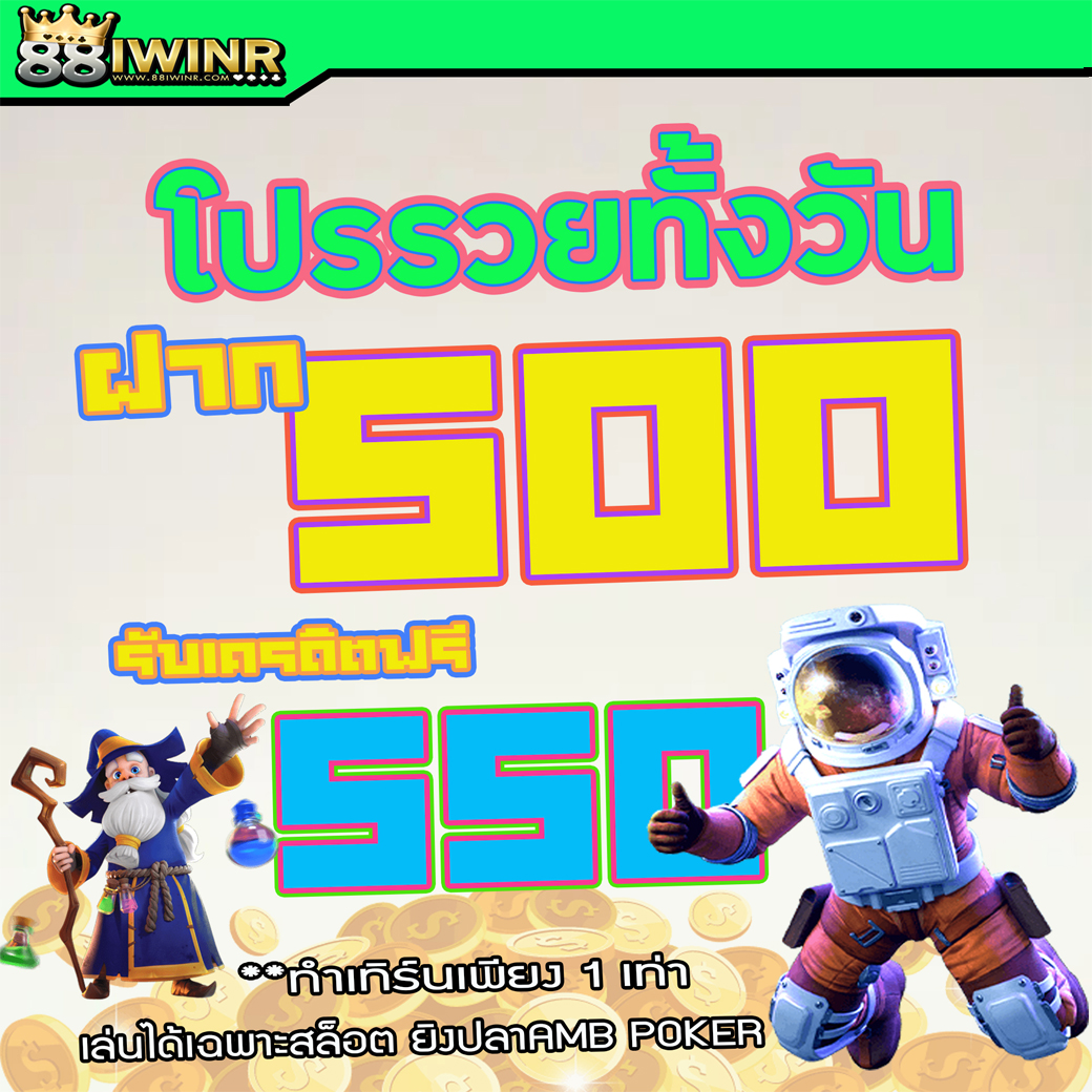 โปรฝากทั้งวัน ฝาก 500 รับเครดิตฟรี 550 บาท