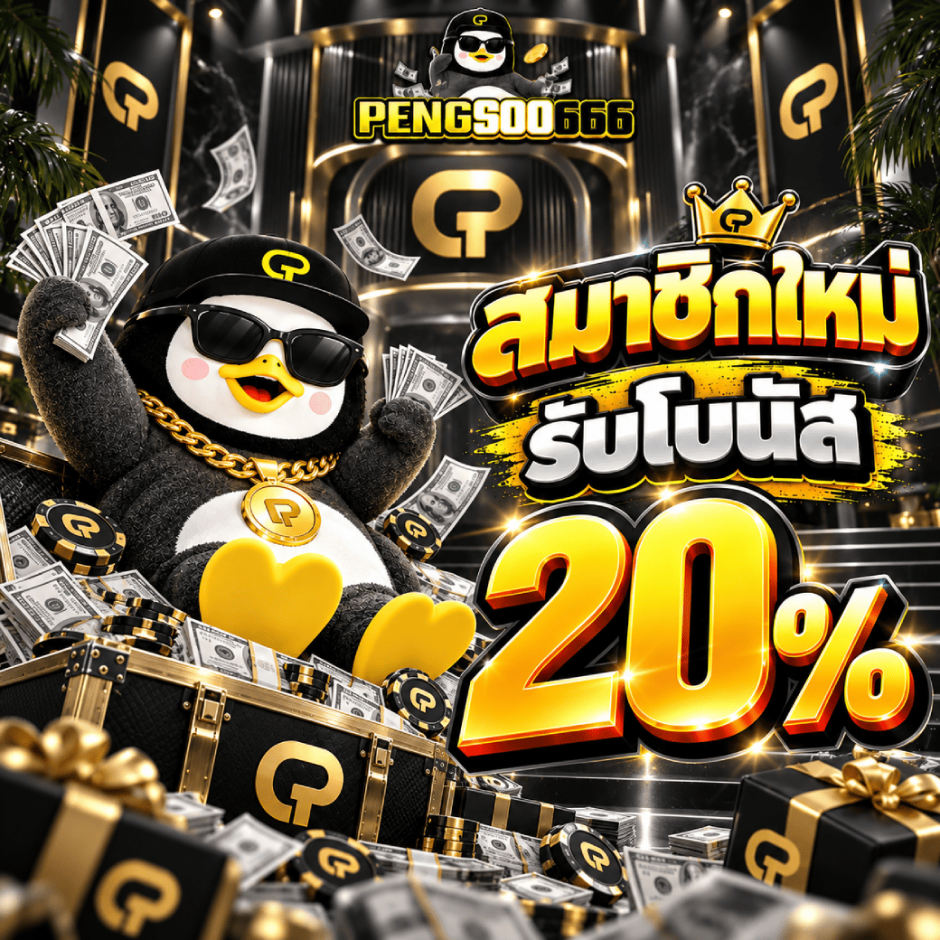 สมาชิกใหม่ ฝากครั้งแรก 100 บาทขึ้นไป รับโบนัสฟรี 20% สูงสุด 500 บาท!!