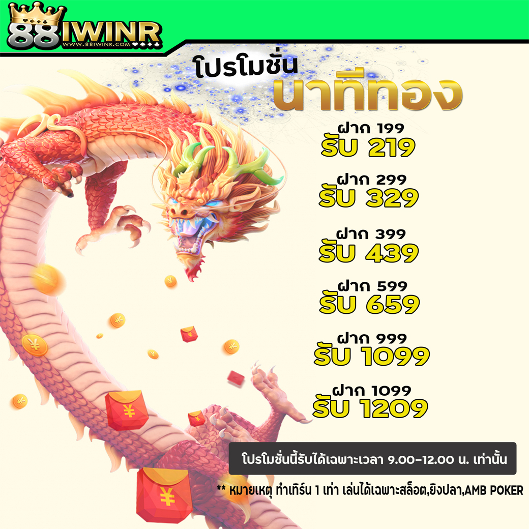 โปรนาทีทอง เพียงฝากเงินในช่วงเวลา รับเครดิตฟรีไปเลย