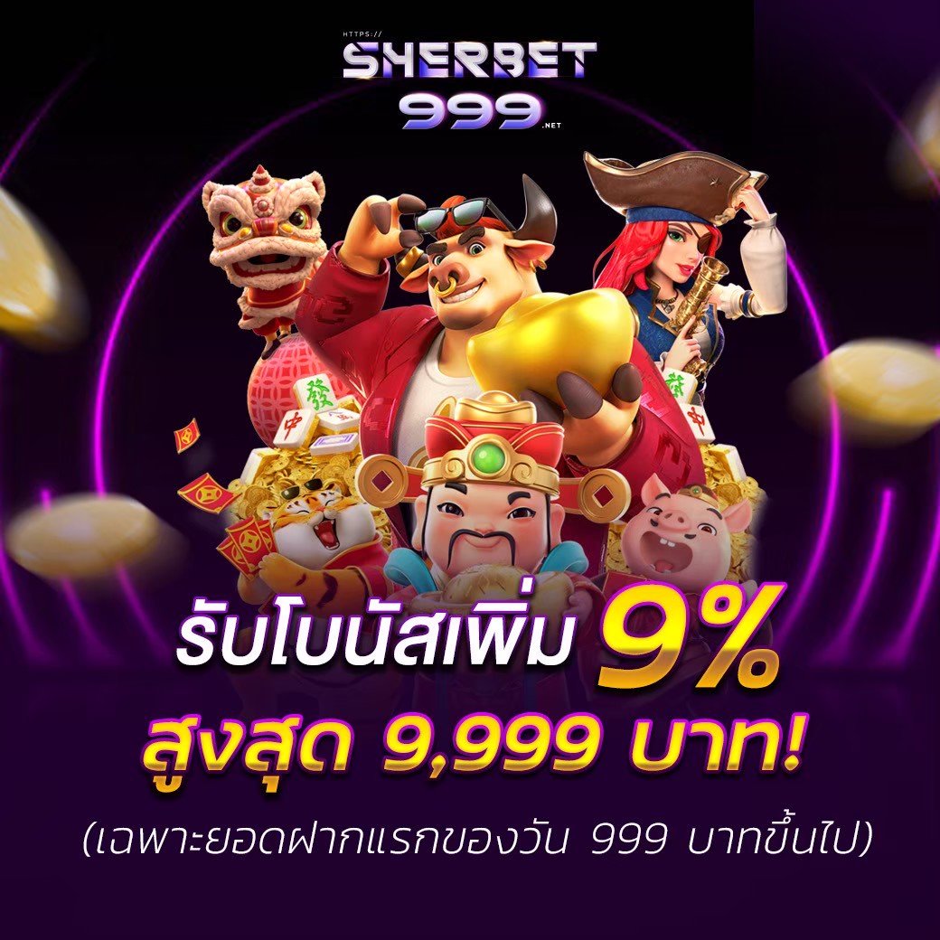 ฝากแรกของวัน 999 บาท ขึ้นไป รับโบนัสเพิ่มฟรี 9%