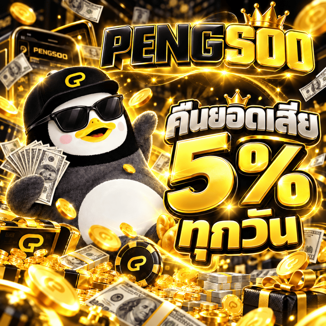คืนยอดเสีย 5% ทุกวัน !!