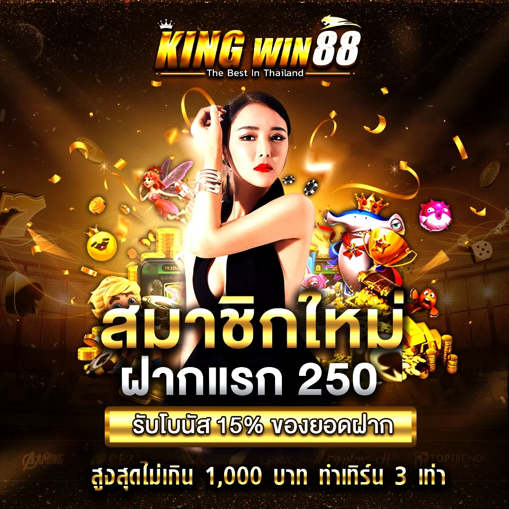 สมาชิกใหม่ ฝากแรก 250 บาทขึ้นไป รับโบนัส 15%