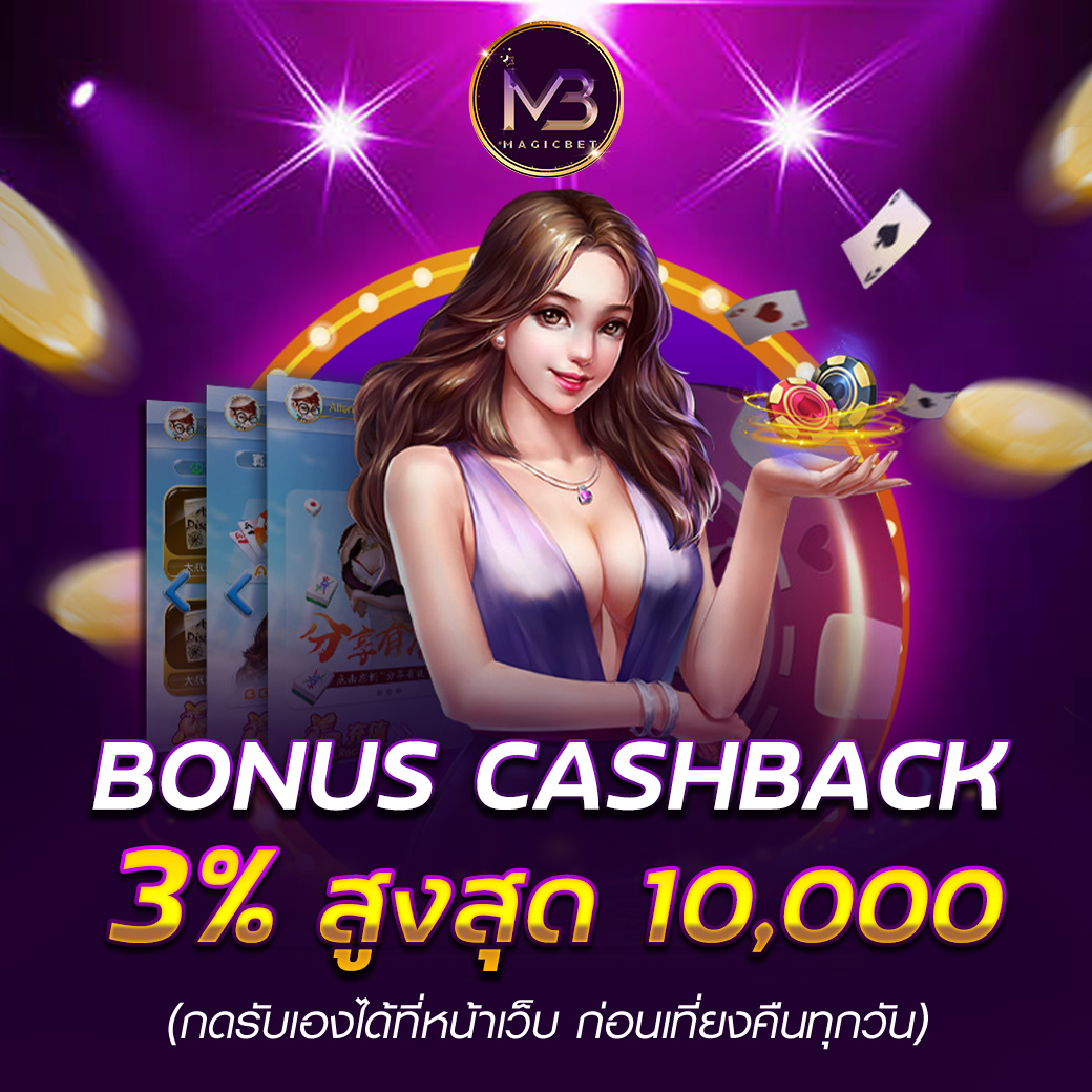 คืนยอดเสีย 3 เปอร์เซ็นต์ ทุกวัน