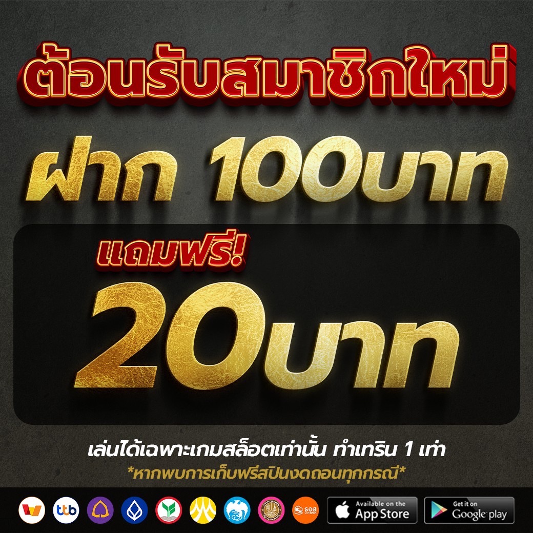สมัครสมาชิกใหม่ ฝาก100รับ20