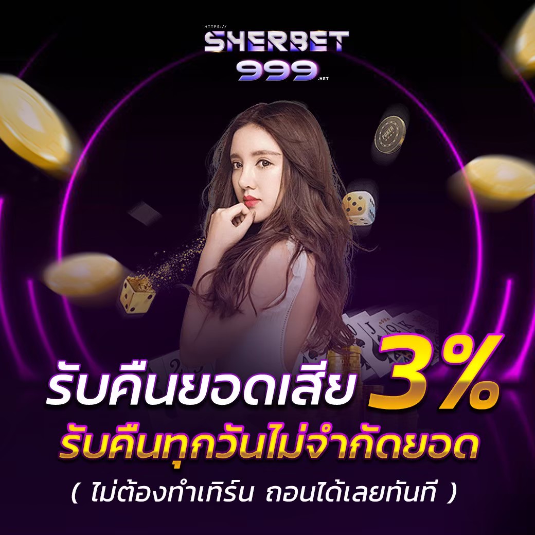 คืนยอดเสียทุกวันไม่จำกัด