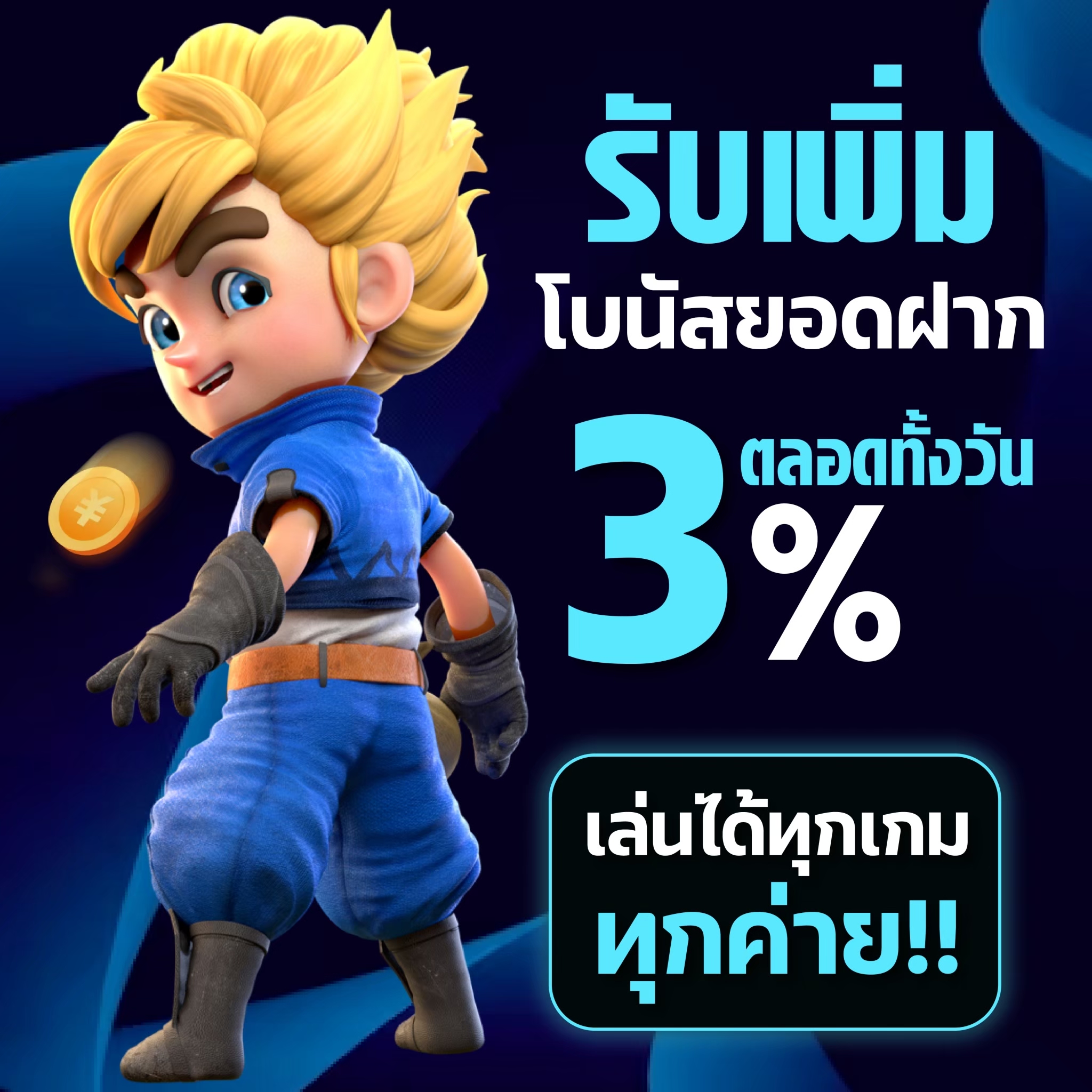 โบนัส 3 เปอร์เซ็นต์ ทุกยอดฝาก