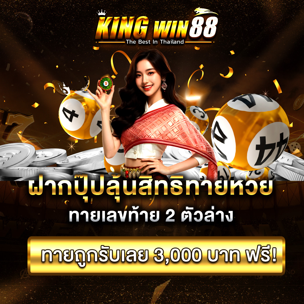 กิจกรรม ฝากปุ๊ปลุ้นสิทธิทายหวย