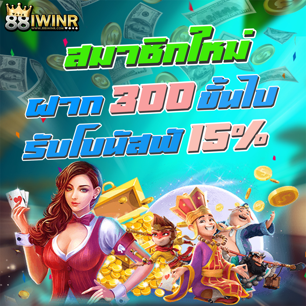 สมาชิกใหม่ ฝาก 300 ขึ้นไป รับโบนัสฟรี 15 %