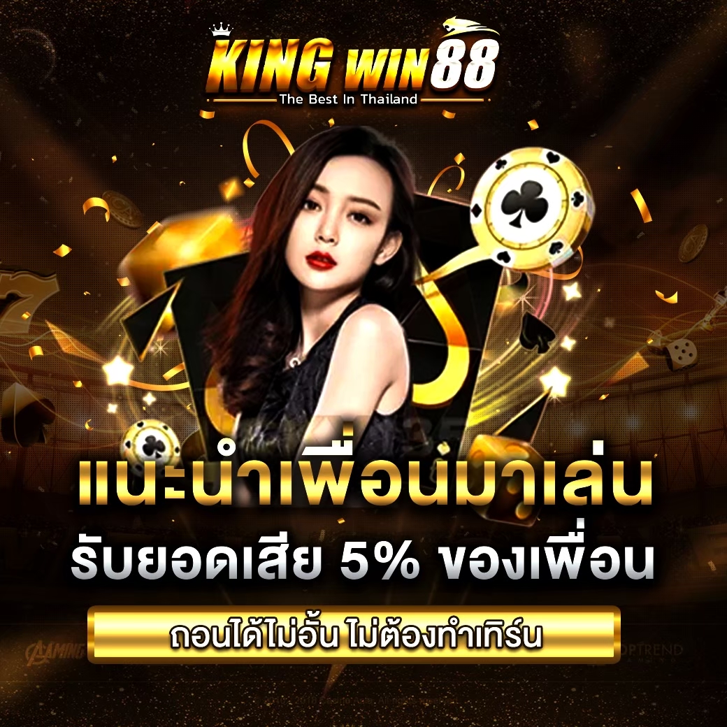 แนะนำเพื่อนมาเล่น รับยอดเสียของเพื่อน 5%