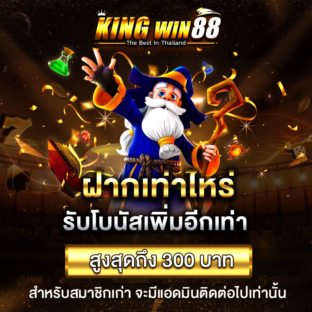 ฝากเท่าไหร่รับโบนัสเพิ่มอีกเท่า