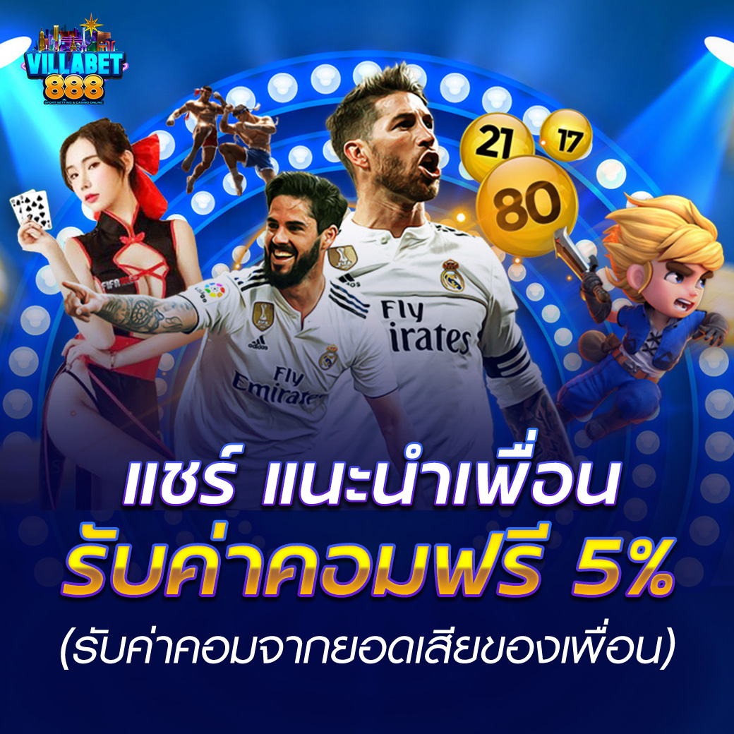 แนะนำเพื่อน 5 เปอร์เซ็นต์ ไม่ติดเทิร์น ไม่จำกัด