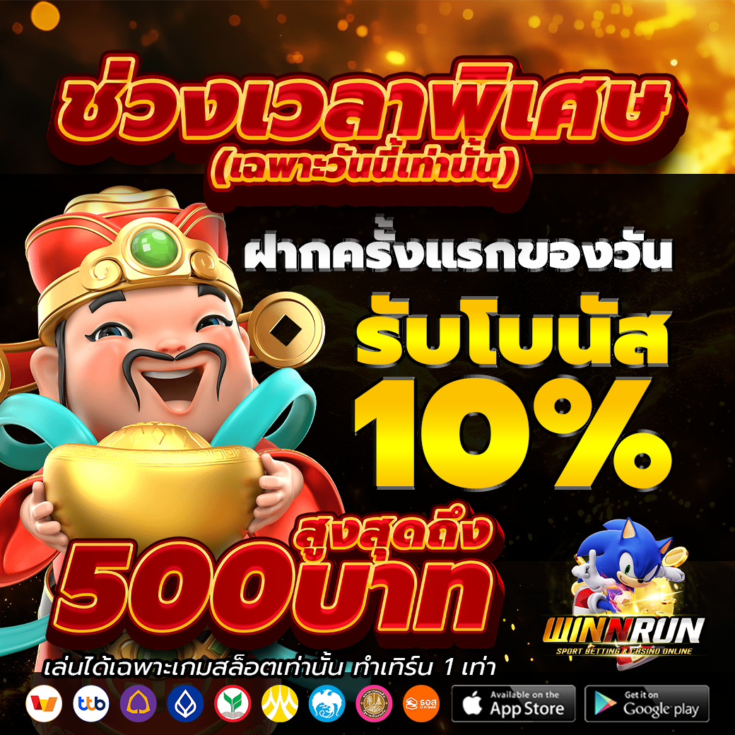 ฝากแรกเฉพาะวันรับเพิ่ม 10% รับโบนัสสูงสุด 500บาท