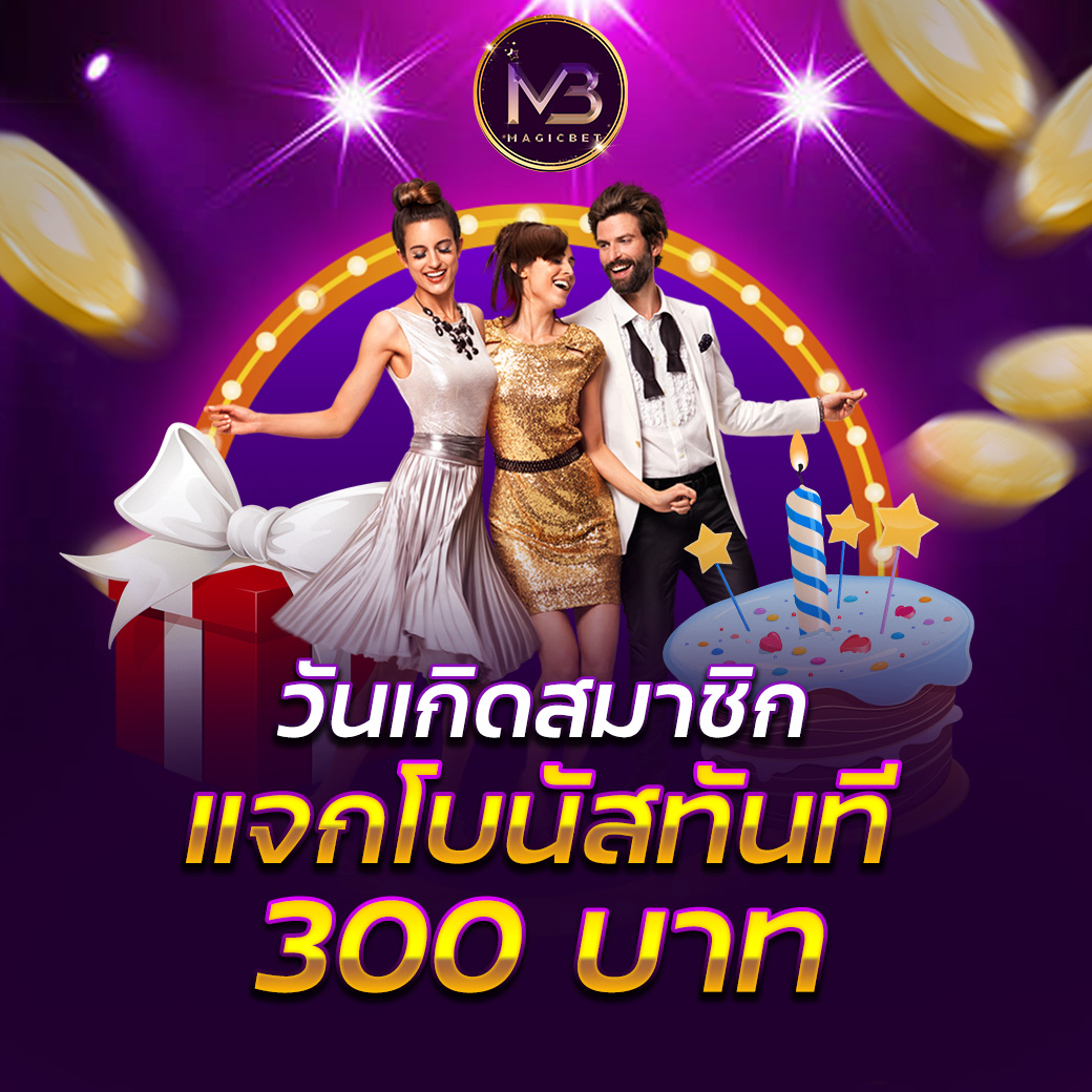 โบนัสเดือนเกิด รับทันที 300 บาท