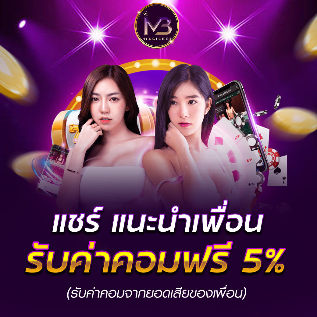 ชวนเพื่อนรับ 5 เปอร์เซ็นต์ ทุกยอดเสีย