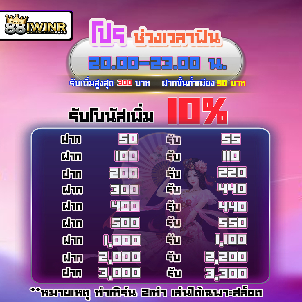 โปร ช่วงเวลาฟิน 20.00 - 23.00