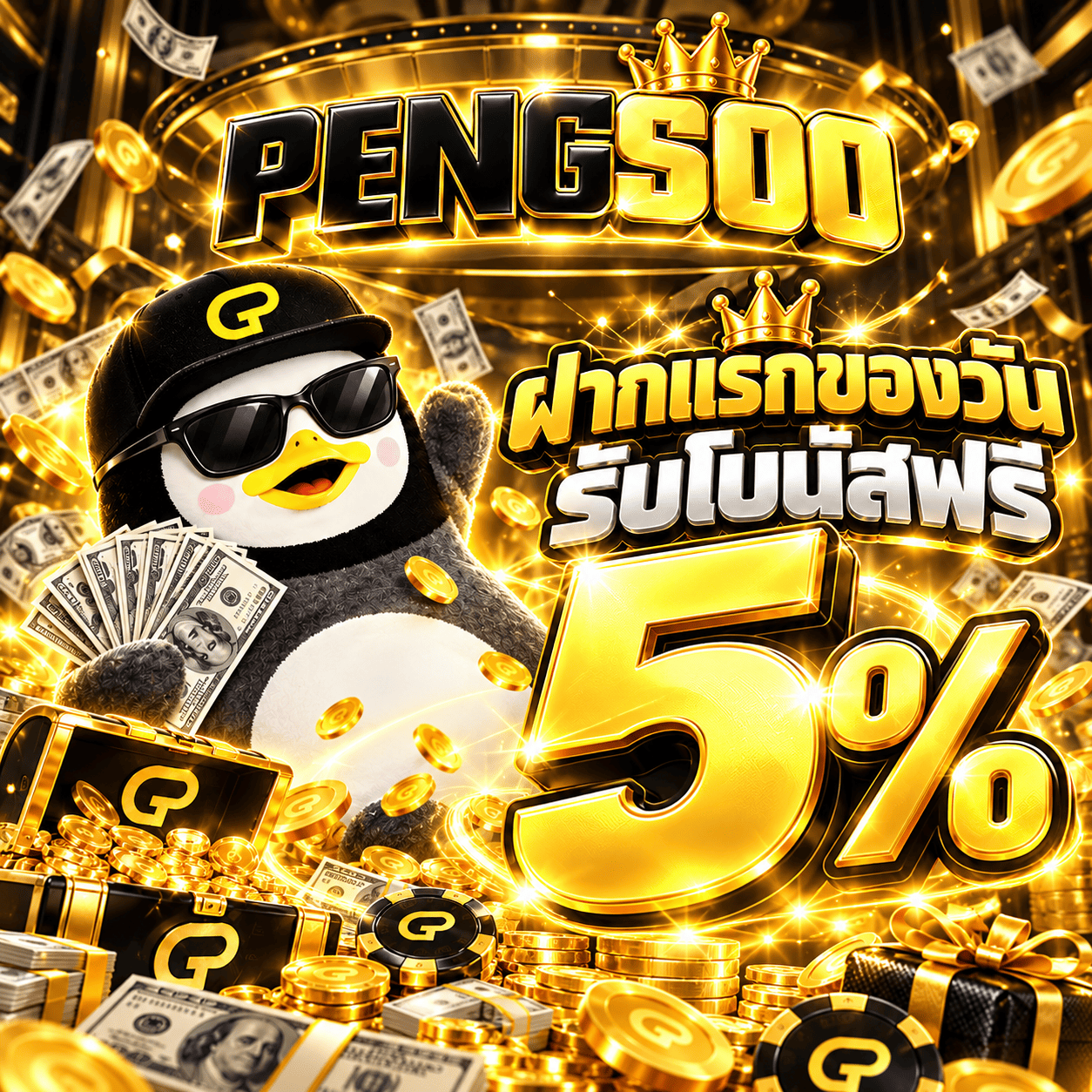 ฝากแรกของวัน รับโบนัสฟรี 5%