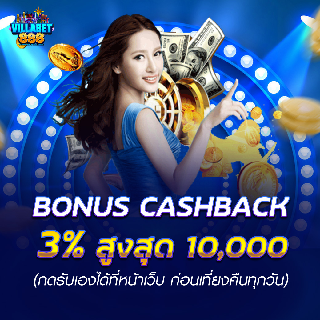 รับยอดเสีย 3 เปอร์เซ็นต์ รับคืนได้ทุกวัน