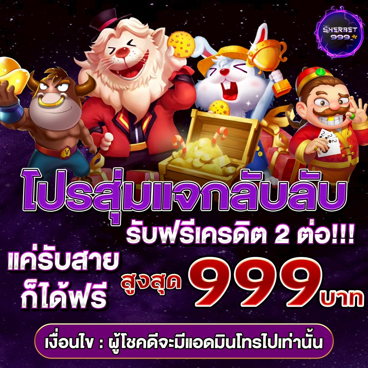 สุ่มแจกลับ ลับ รับเครดิตฟรี 2 ต่อ