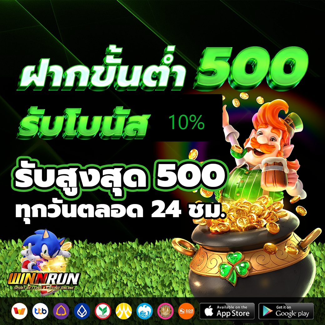 ทุกๆยอดฝาก 500บาทขึ้นไป รับเพิ่ม 10%