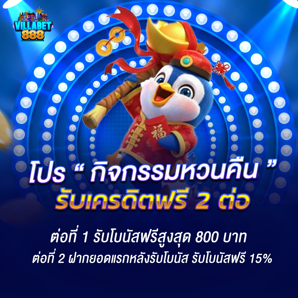 กิจกรรมหวนคืน รับเครดิตพิเศษฟรี 2 ต่อ