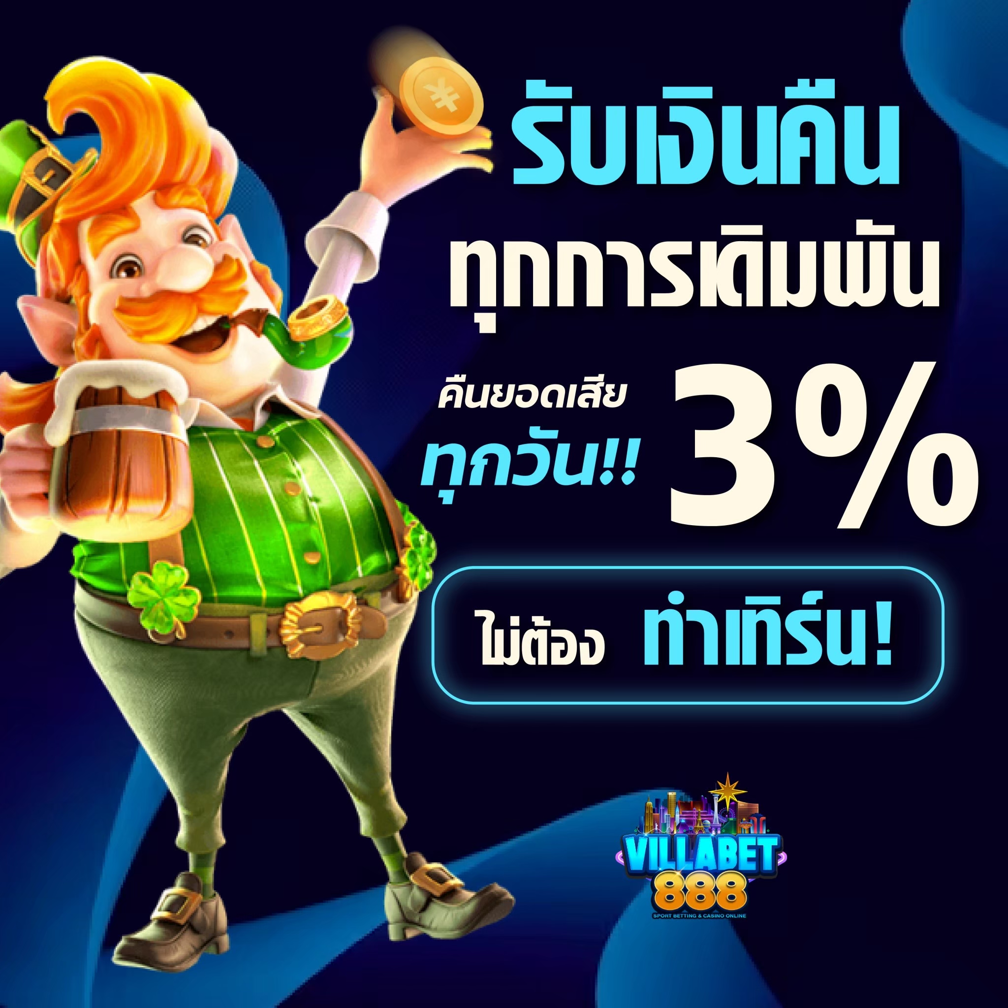 รับยอดเสีย 3 เปอร์เซ็นต์ รับคืนได้ทุกวัน