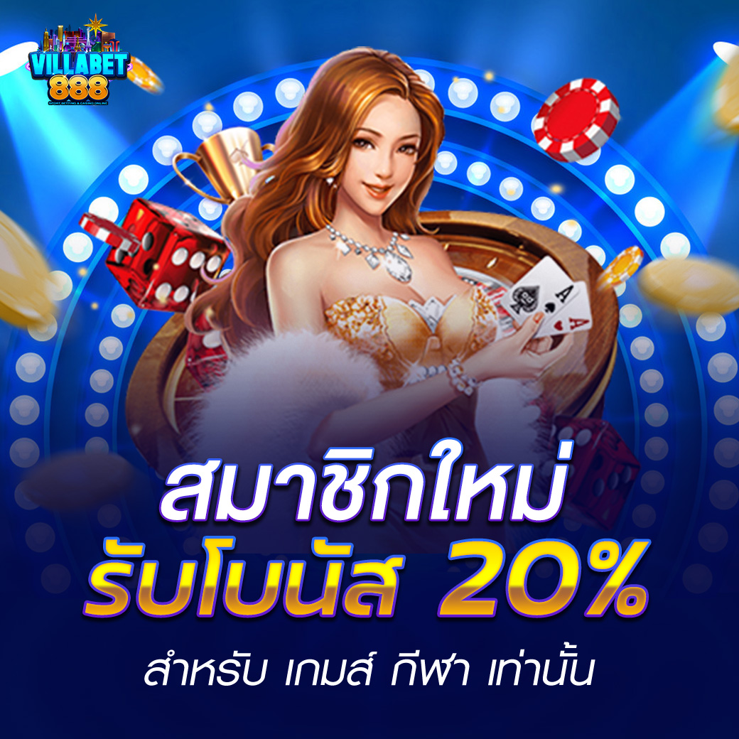 สมัครสมาชิกใหม่ รับโบนัสฟรี 20 เปอร์เซ็นต์