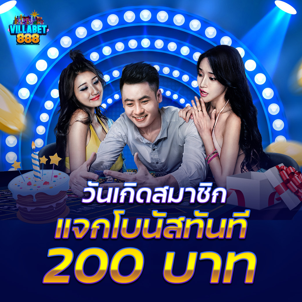 สุขสันต์วันเกิด แจกฟรี 200 บาท