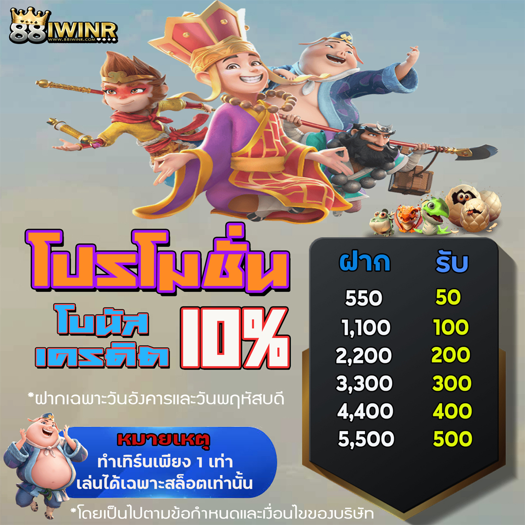 โปรโมชั่น ฝากเฉพาะวัน รับเครดิตฟรี 10%