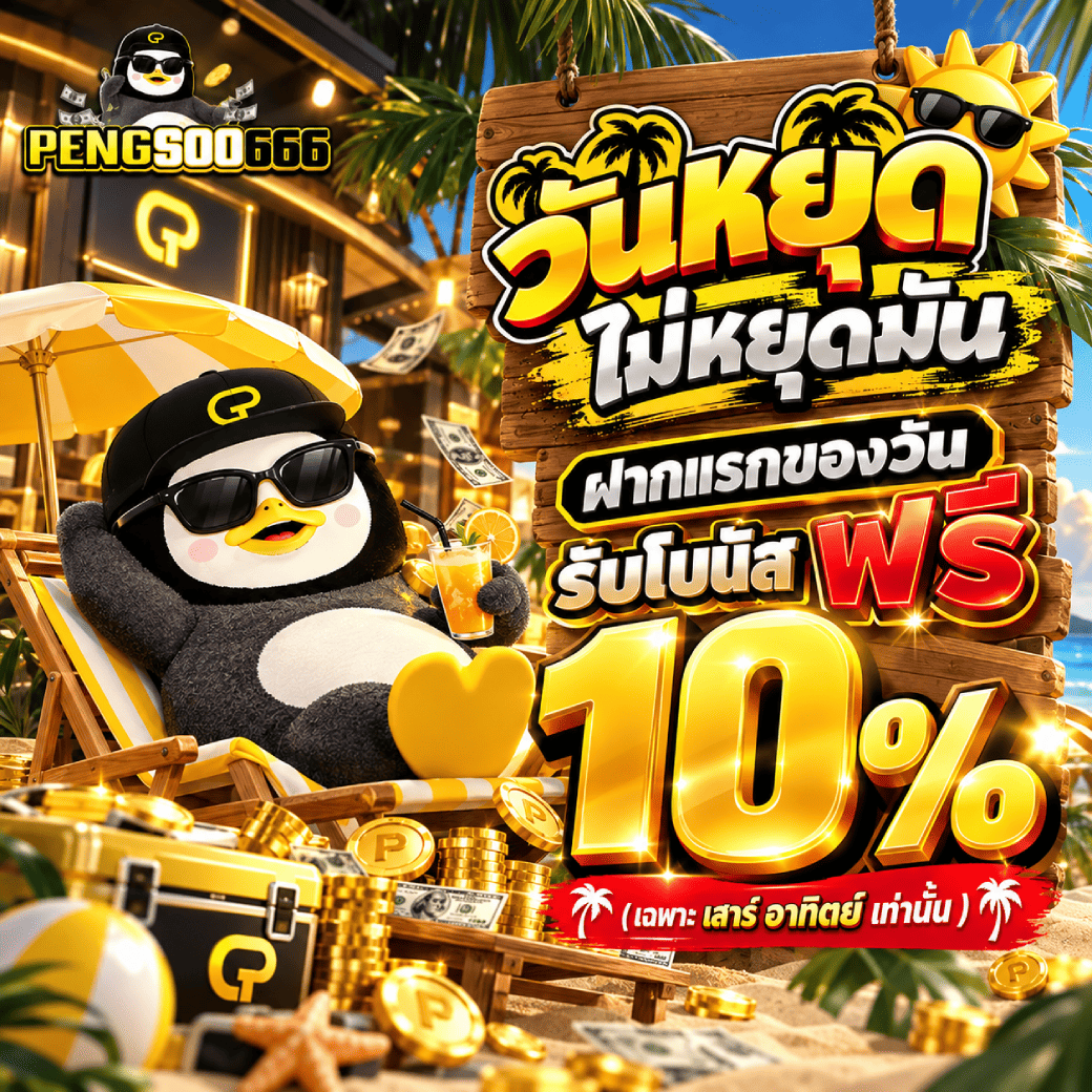 วันหยุด ไม่หยุดมัน ฝากแรกของวัน รับโบนัสฟรี 10%