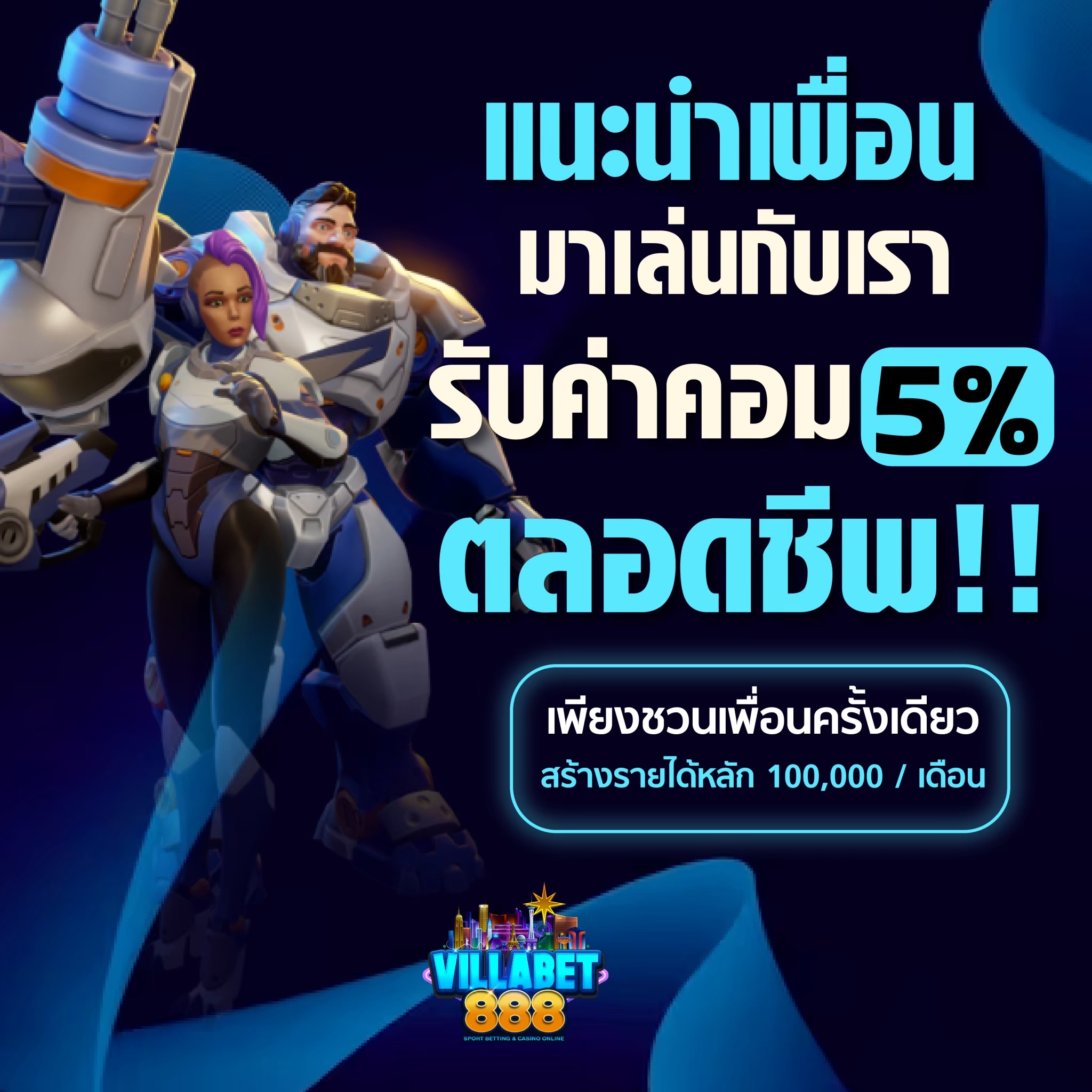 แนะนำเพื่อน 5 เปอร์เซ็นต์ ไม่ติดเทิร์น ไม่จำกัด