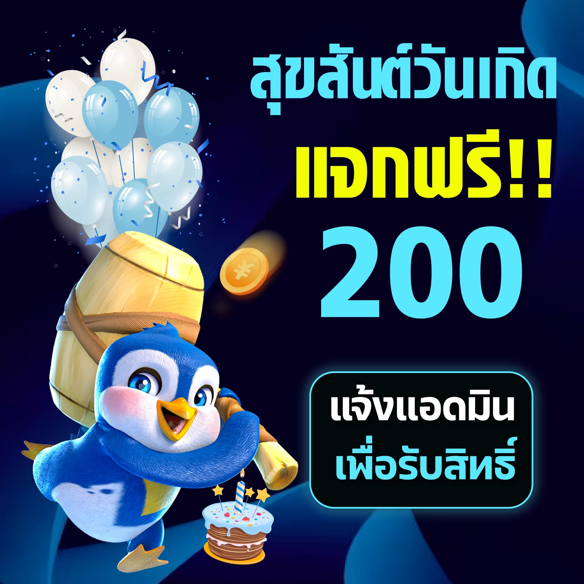 สุขสันต์วันเกิด แจกฟรี 200 บาท