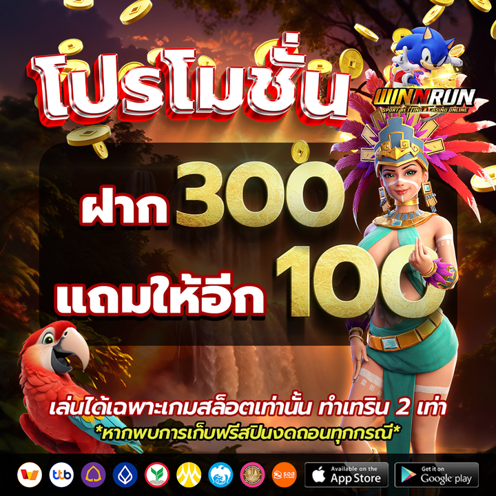 สุดคุ้ม ฝาก 300 รับเพิ่ม 100บาท