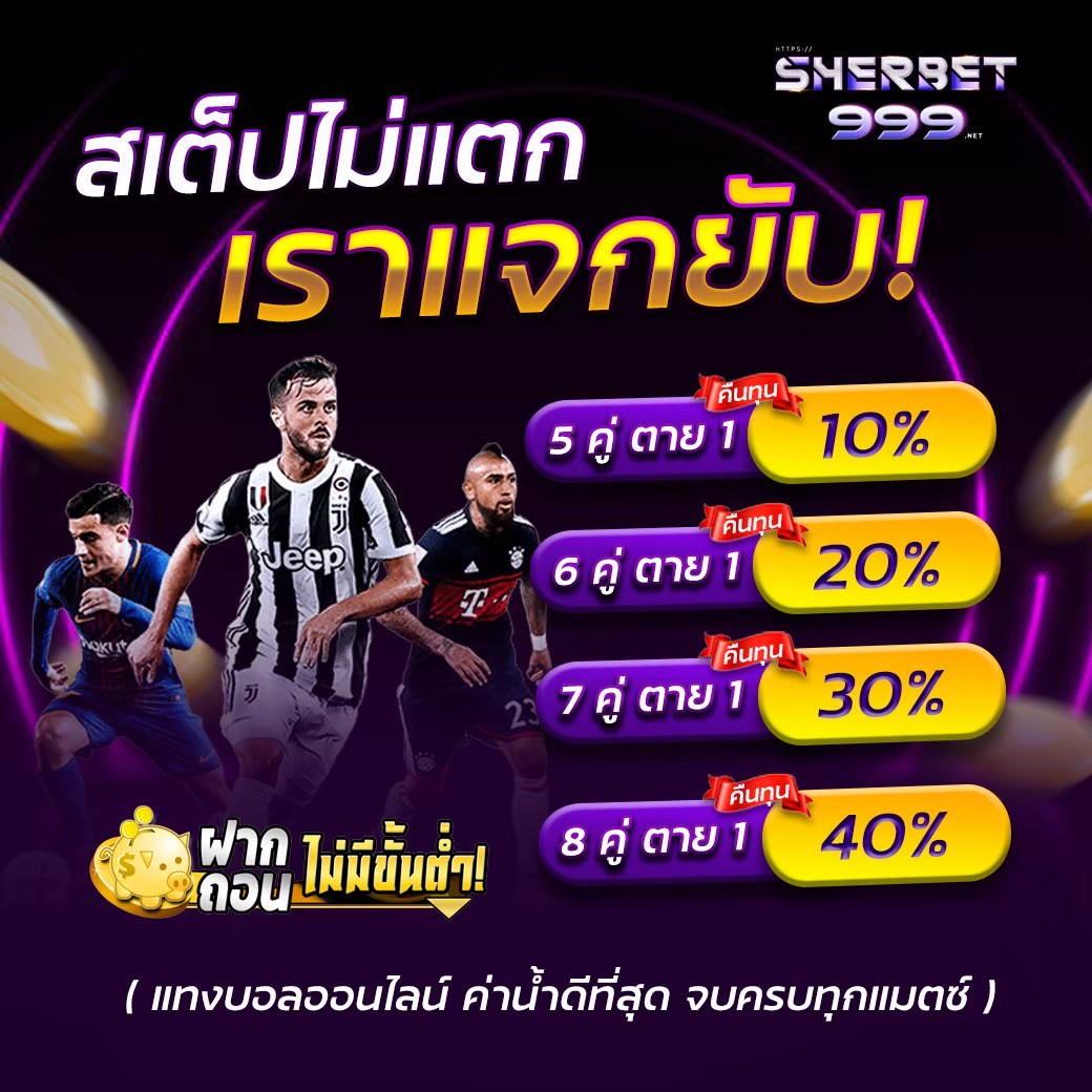 สเต็ปไม่แตก เราแจกยับ