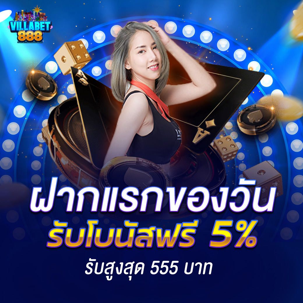 ฝากแรกของวัน รับโบนัสเพิ่ม 5 เปอร์เซ็นต์