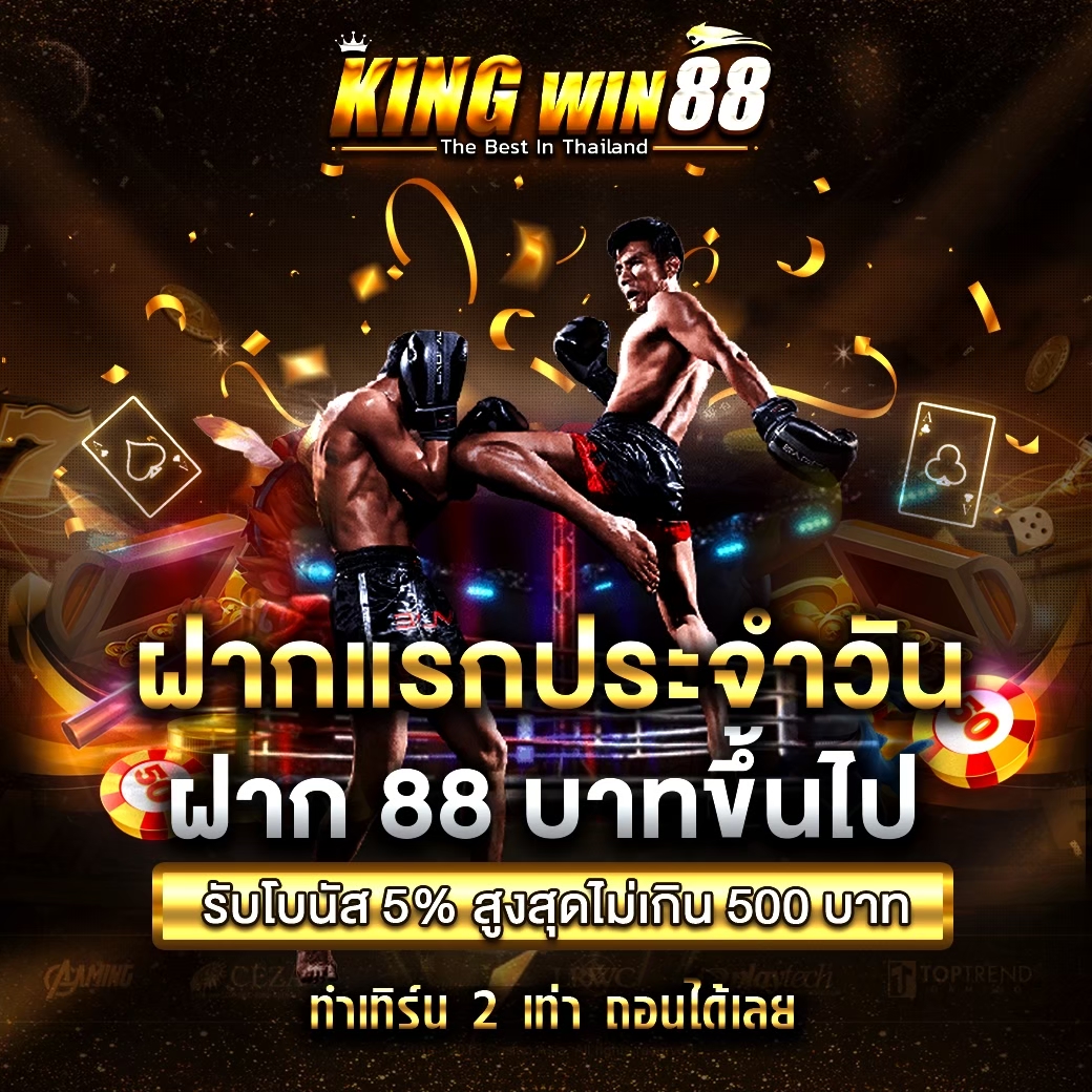 ฝากแรกของวัน 88 บาทขึ้นไป รับโบนัส 5%