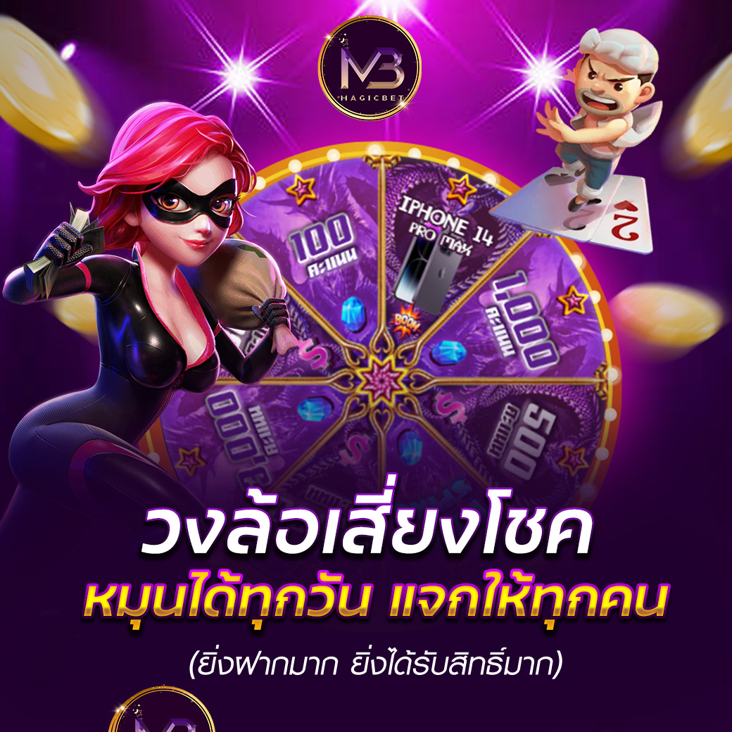 หมุนวงล้อเสี่ยงโชค