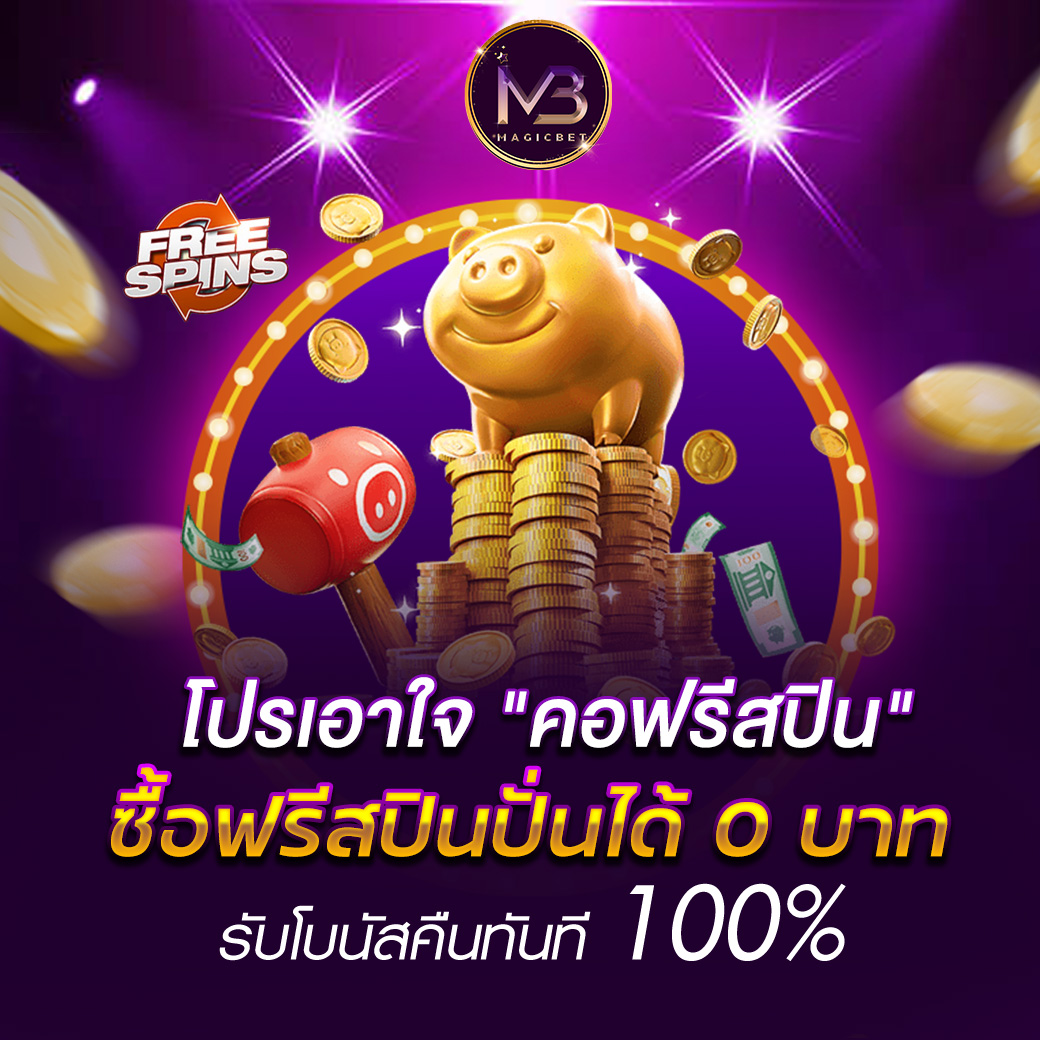 เอาใจคอ"ซื้อฟรีสปิน"	