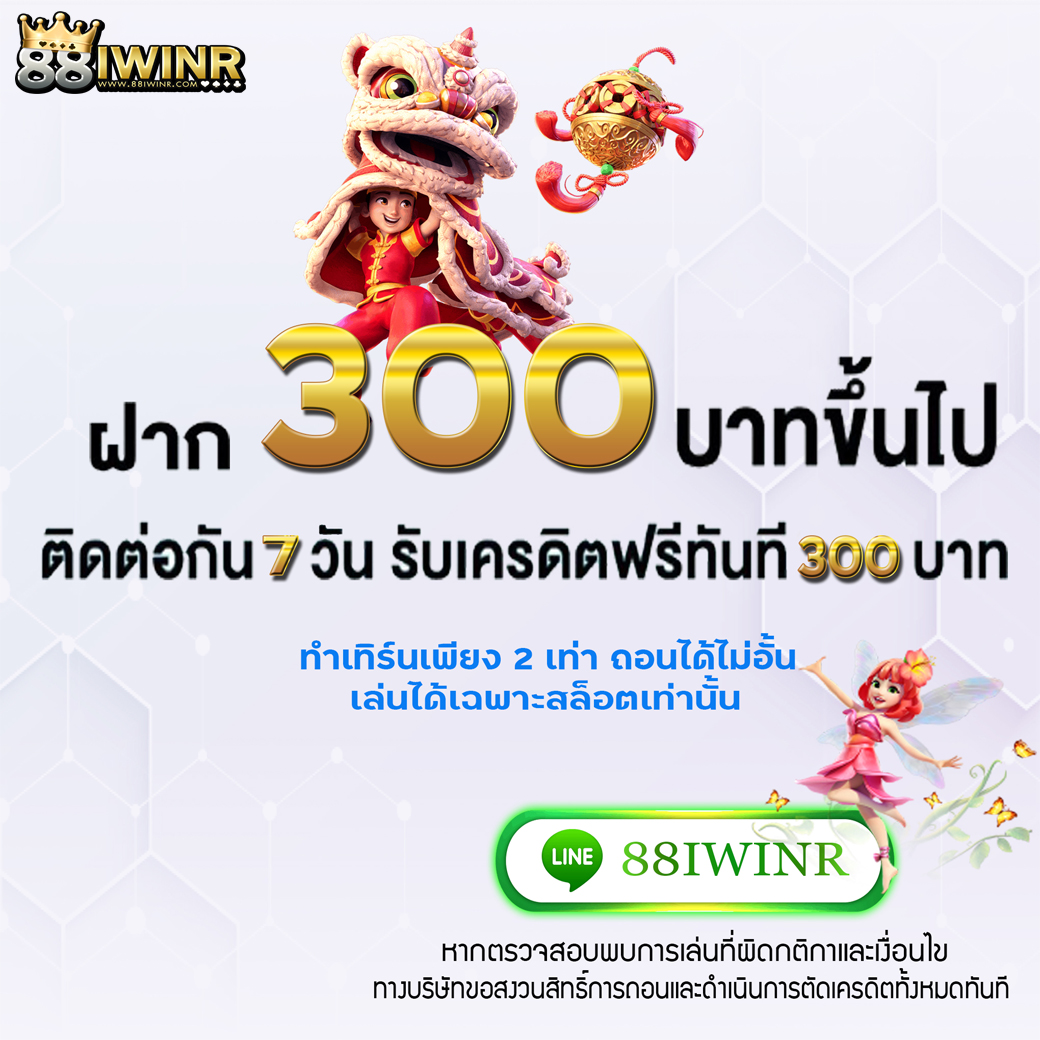 ฝาก 300 บาทขึ้นไป ติดต่อกัน 7 วัน รับเครดิตฟรีทันที 300 บาท!!